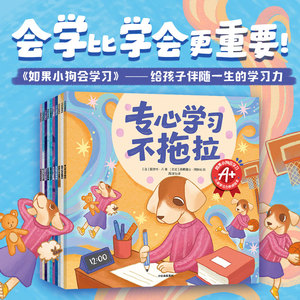如果小狗会学习：儿童学习力养成
