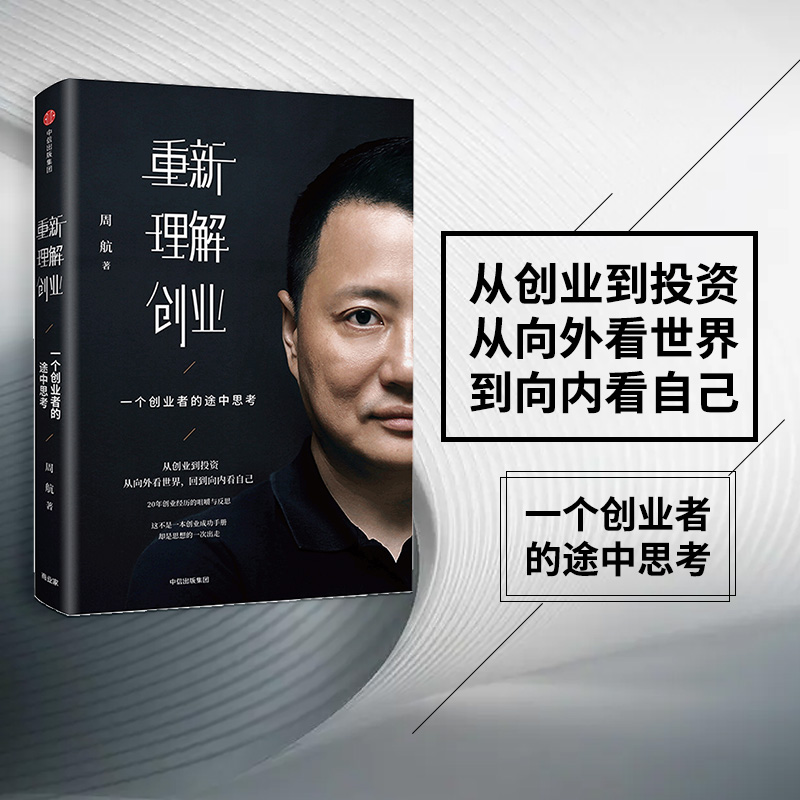 重新理解创业 一个创业者的途中思考 企业经营管理培训书籍重新理解