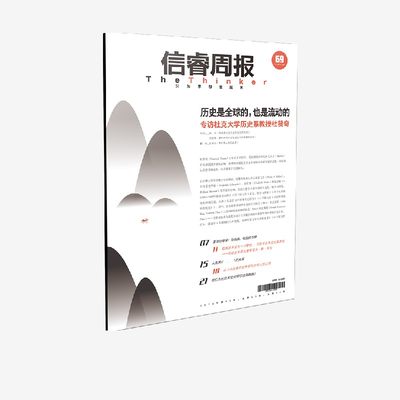 信睿周报第69期杜赞奇中信出版
