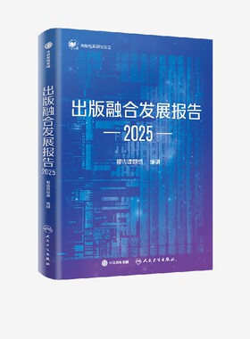 出版融合发展报告 2025  报告课题组著 立足行业实际 凝聚业界与学界智慧 中信出版社图书 正版