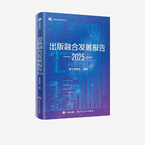 出版融合发展报告 2025  报告课题组著 立足行业实际 凝聚业界与学界智慧 9787521781090 中信出版社zx书籍