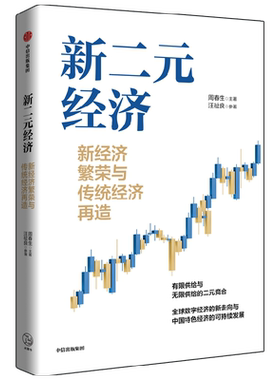 新二元经济周春生等著中信出版