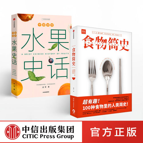 水果史话+食物简史（套装2册） 史军 等著 饮食文化 人类简史 基础食材 经典美食 中信出版社图书 正版