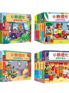 【0-3岁】小熊很忙系列第一二五六辑 支持点读 本吉戴维斯 著  中信出版社 趣味认知 正版书籍