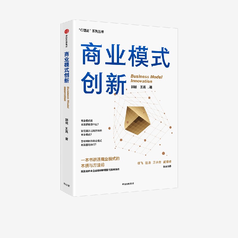 商业模式创新郭斌王真中信出版