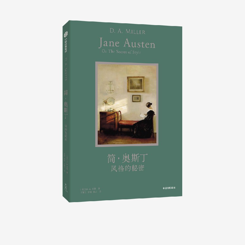简·奥斯丁风格的秘密中信出版