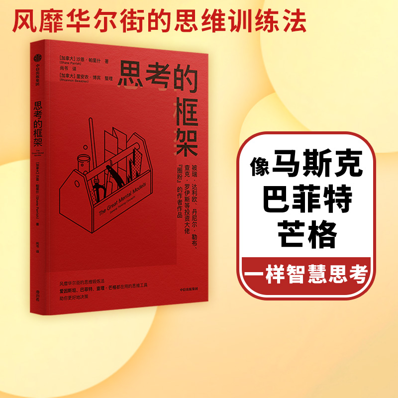 包邮 思考的框架 沙恩帕里什著 思维训练法 像马斯克 巴菲特 芒格一样智慧思考 中信出版社图书 正版 书籍/杂志/报纸 励志 原图主图