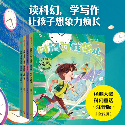 【6-8岁】杨鹏大奖科幻童话 注音版（全4册） 杨鹏著