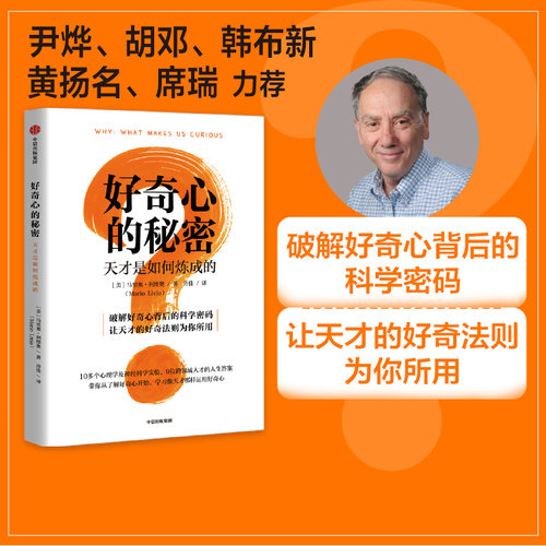 好奇心秘密天才如何炼成中信出版