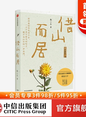 借山而居 珍藏版 鹅鹅鹅 山居七年张二冬著 包邮  山居生活 生活方式 散文 中信出版社图书正版