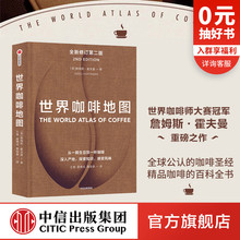 咖啡迷想收藏 詹姆斯霍夫曼 正版 修订第二版 指南 世界咖啡地图 咖啡基础 虹吸壶 咖啡豆 第2版 著 中信出版 咖啡圣经 社图书