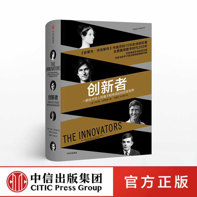 创新者:一群技术狂人和鬼才程序员如何改变世界 中信出版社 正版图书使用感如何?