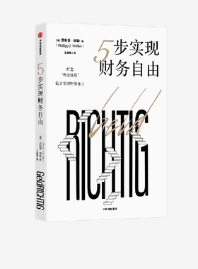 5步实现财务自由 菲利普穆勒著  打造 吸金体质 稳步实现财务自由 中信出版社图书 正版