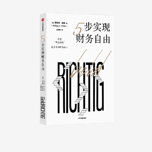 5步实现财务自由菲利普穆勒中信