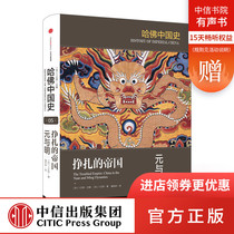 哈佛中国史第5卷 挣扎的帝国：元与明 卜正民 著 哈佛大学出版社典范之作 中信出版社图书 畅销书