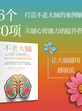 不老大脑：保持大脑年轻敏锐的科学方法 东尼·博赞 雷蒙德·基恩著 中信出版社图书 正版