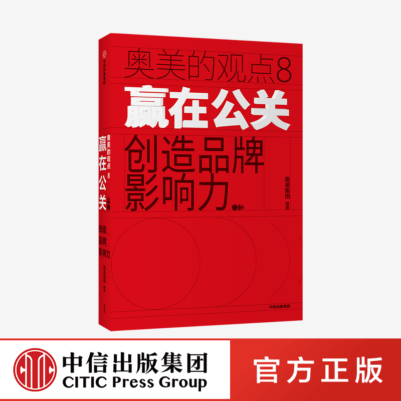 赢在公关创造品牌影响力奥美集团官方出品广告营销企业文化品牌文案中信正版