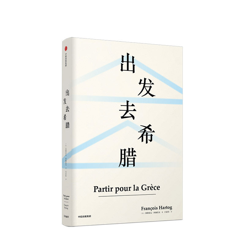 出发去希腊 弗朗索瓦阿赫托戈 著 欧洲史 古希腊 科学 思想 见识丛书39 中信出版社图书 正版