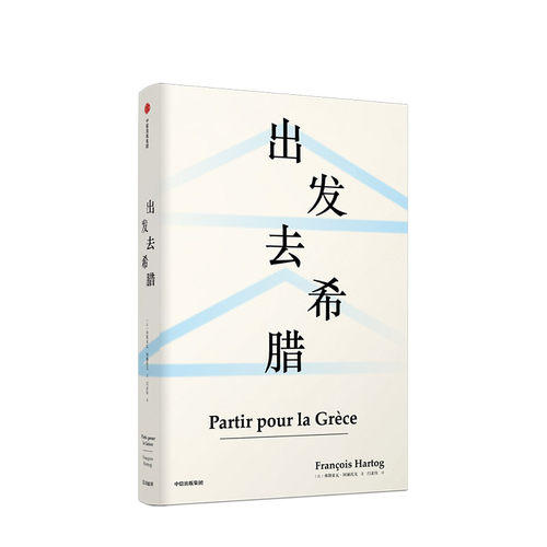 重新思考古希腊的典范之作