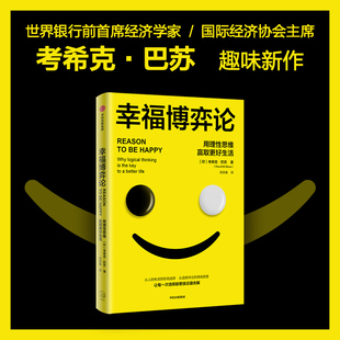 巴苏著 用博弈论解决情绪问题 正版 用理性思维赢取更好生活 社图书 考希克 中信出版 幸福博弈论 从人际焦虑到职场选择