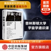 宇宙学通识课 中信出版 构成和演化 莱曼佩奇著 普林斯顿大学 引力波 暗物质 认知升级 构成 宇宙小史 大爆炸 物质 宇宙
