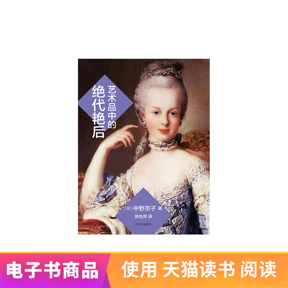 艺术品中的绝代艳后 天猫电子书不退不换|msdalam kategori 数字阅读, 出版物电子书, 文学, 文学其它 - dari Buy2taobao.com untuk memberikan perkhidmatan ejen Taobao profesional membeli