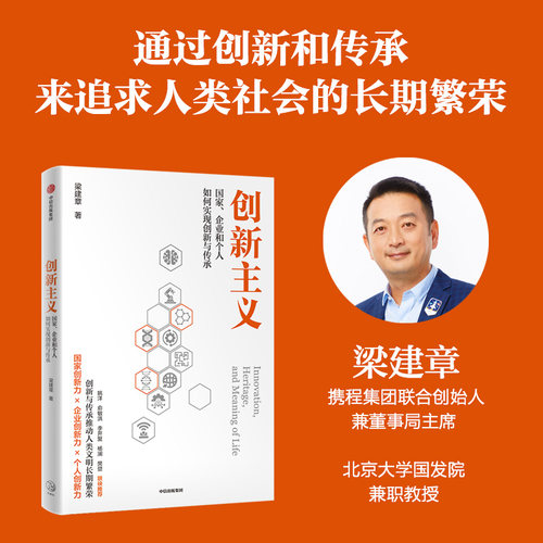 创新主义梁建章中信出版