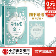 温佑君 中信出版 畅销书 芳香疗法 圣经 芳疗实证全书 肯园芳疗师团队著 完全手册 成为专业芳疗师 社图书