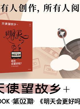 明天会更好吗  邱兵王帅编著 天使望故乡 MOOK第二期 借时代之音 回顾一代代人的理想与幻灭 中信出版社图书 正版