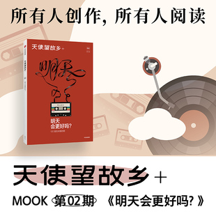 官方正版 明天会更好吗  邱兵王帅编著 天使望故乡 MOOK第二期 借时代之音 回顾一代代人的理想与幻灭 中信出版社