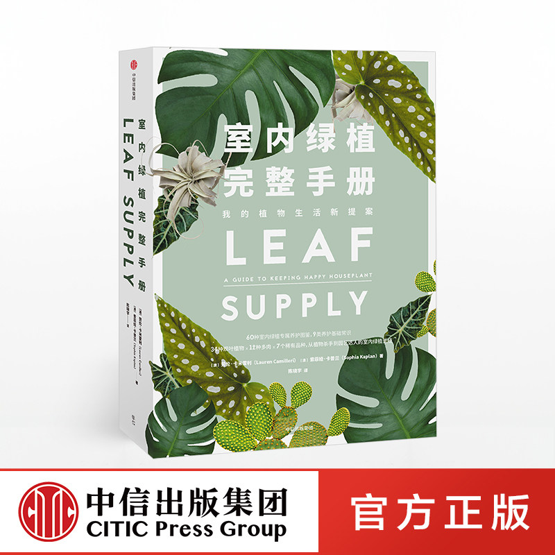 室内绿植完整手册 我的植物生活新提案 劳伦卡米雷利 著 科学养护绿植 塑造空间美学 园艺工具书 中信