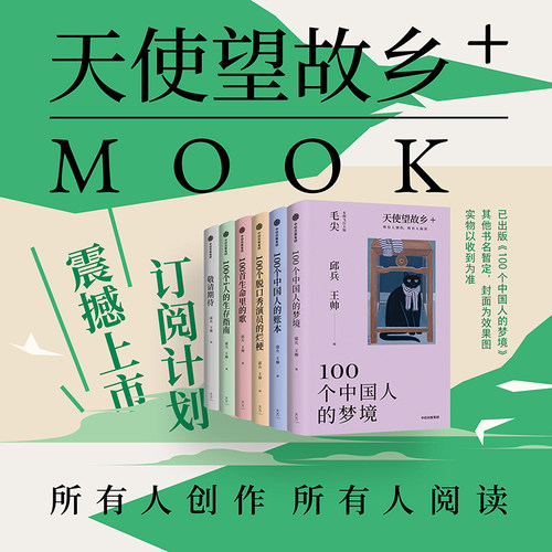 100个中国人的梦境（订阅版）