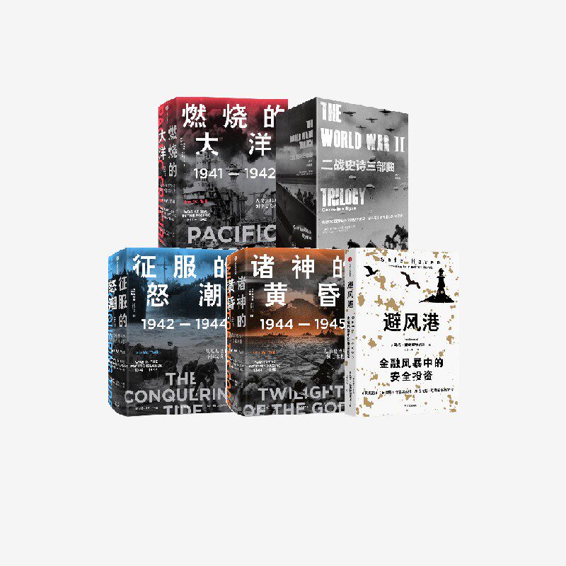 太平洋战争三部曲+二战史诗三部曲(修订珍藏版)+避风港 伊恩·托尔等著 中信出版社