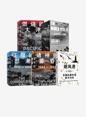 七册 太平洋战争三部曲+二战史诗三部曲+避风港 共7本 伊恩托尔等著 中信出版社 正版