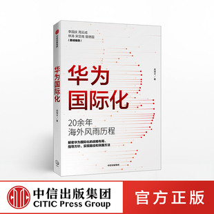 正版书籍 华为国际化 周锡冰 中信出版社