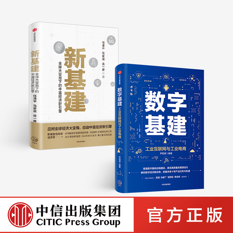 数字基建+新基建(套装2册) 任泽平 等著正版 中信出版社