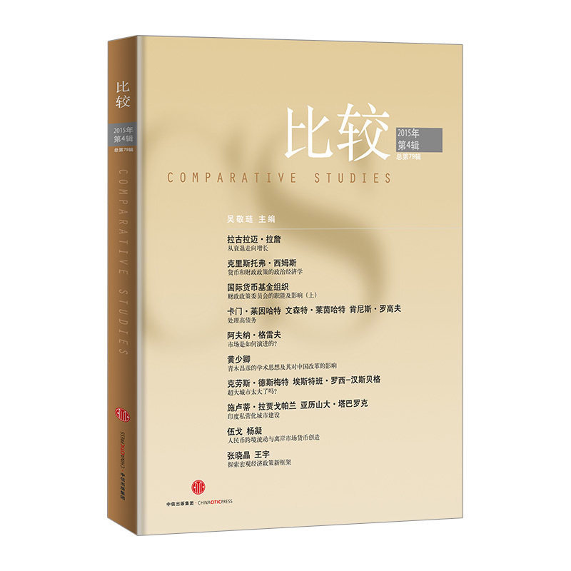 比较 2015年第4辑（总第79辑）吴敬琏 中信出版社正版书籍