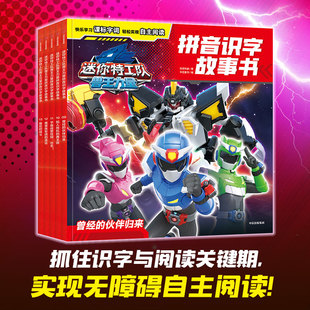 【4-8岁】迷你特工队兽王力量 第二辑 全5册  惊奇和睿著 中信出版社图书 正版