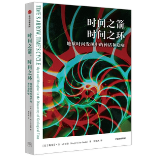 时间之箭时间之环 地质时间发现中的神话和隐喻 斯蒂芬杰古尔德著 深时概念前史一段恢弘时间的壮阔旅程 中信出版社图书 正版