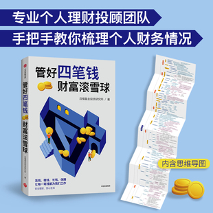 财富滚雪球 正版 一本安全又安心 理财方法书 安心生活 安全理财 管好四笔钱 社图书 中信出版 且慢基金投资研究所著