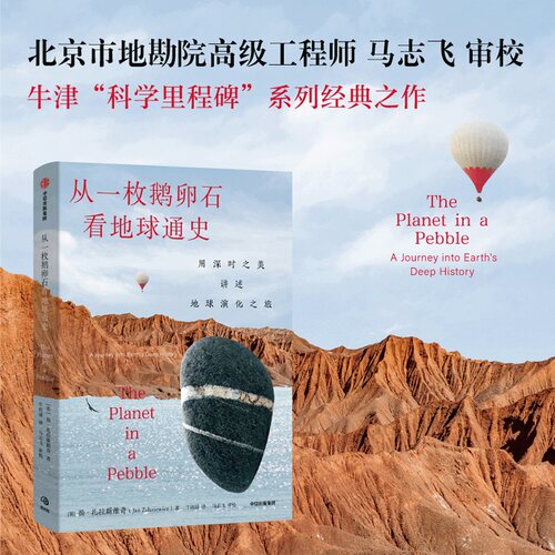 从一枚鹅卵石看地球通史