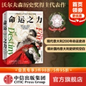 从拿破仑时代到21世纪 现代意大利史 克里斯托弗达根著 探讨意大利如何成了最弱列强 社 王骁推荐 中信出版 命运之力