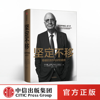 坚定不移 保罗沃尔克 著 美联储前主席保罗沃尔克 货币政策金融体系变迁 中信出版社图书 正版书籍