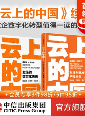 云上的中国1+2（套装2册）吴晓波等著 智能商业产业互联网转型城市大脑数智化 中信出版社图书 正版