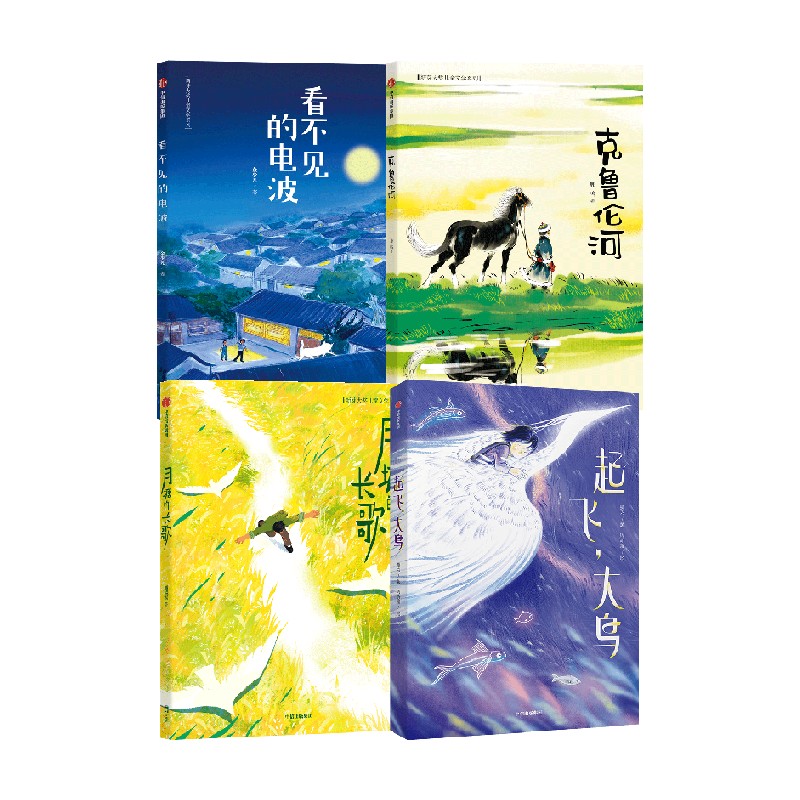 【7-14】新芽大奖原创儿童文学系列4册 月塘的长歌+看不见的电波+克鲁伦河+起飞大鸟 谢淼焱等著烧脑情节锻炼思考和推理能力