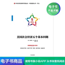 美国社会经济五个基本问题电子书不退不换