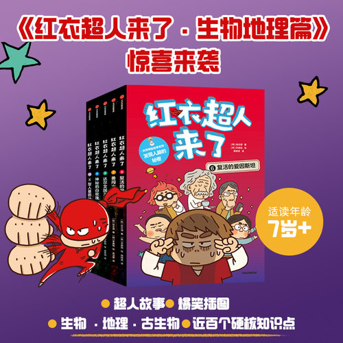 【7-12岁】红衣超人来了(第二辑)生物地理篇 徐志源著 超人故事科普知识 爆笑插图 降维讲解科学 帮助孩子掌握科学思维 中信出版社