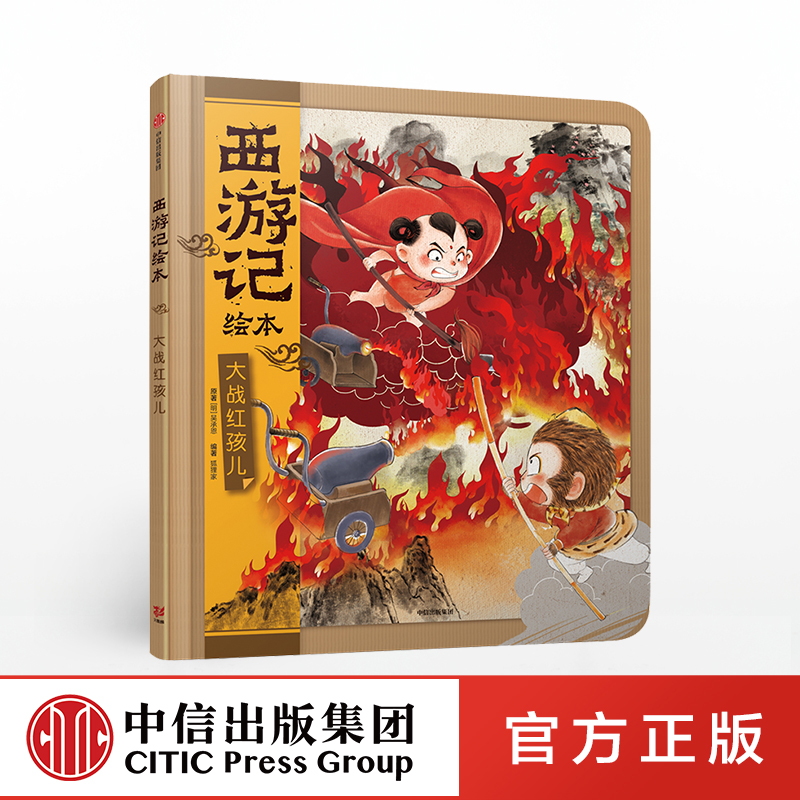 【3-9岁】大战红孩儿  西游记绘本中国传统美术四大名著东方故事绘画