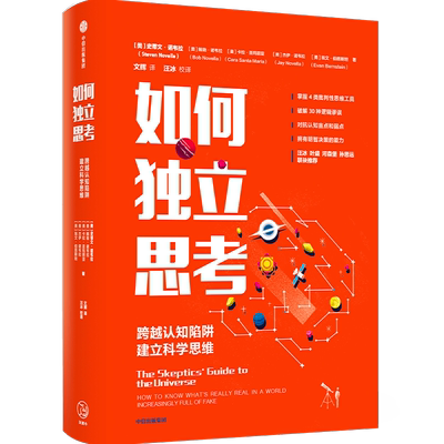 【有声书 不退不换】如何独立思考史蒂文诺韦拉著 河森堡联袂推荐