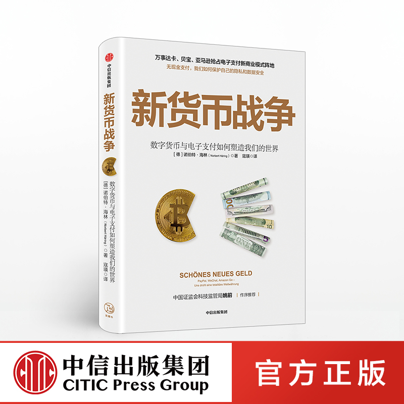 新货币战争诺伯特海林著电子支付无现金支付新商业模式数字金融体系个人隐私数据安全中信出版社图书正版